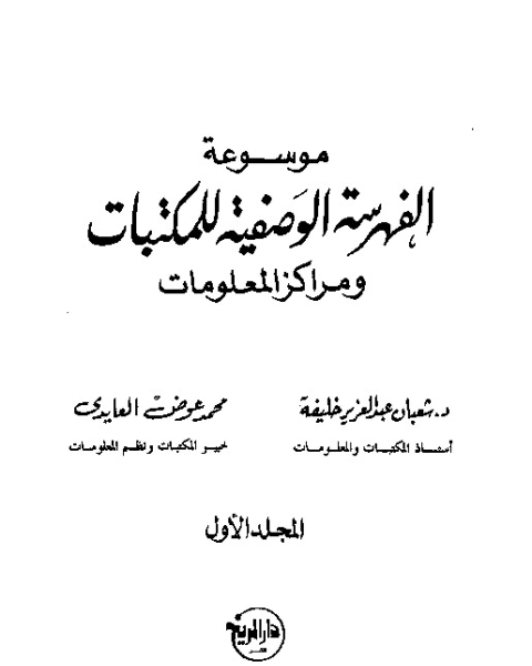 موسوعة الفهرسة الوصفية للمكتبات ومراكز المعلومات - المجلد الأول