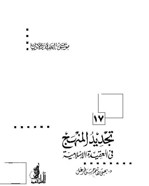 تجديد المنهج في العقيدة الإسلامية (موسوعة العقيدة والأديان - 17)