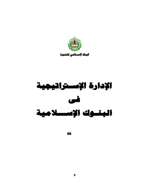 الإدارة الإستراتيجية في البنوك الإسلامية