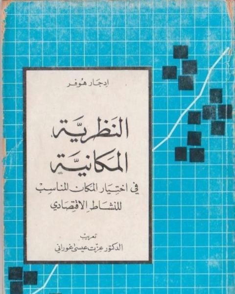 النظرية المكانية في إختيار المكان المناسب للنشاط الاقتصادى