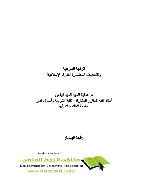 الرقابة الشرعية والتحديات المعاصرة للبنوك الإسلامية