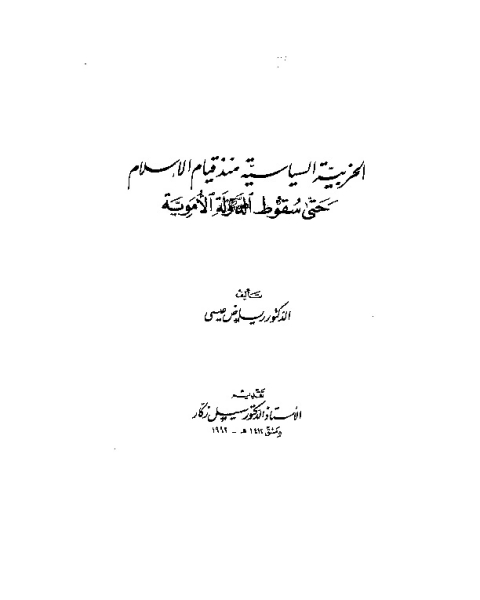 الحزبية السياسية حتى سقوط الدولة الأموية