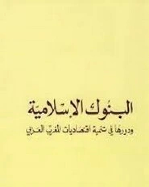 البنوك الإسلامية و دورها فى تنمية اقتصاديات المغرب العربى (ناقصه 449- 464