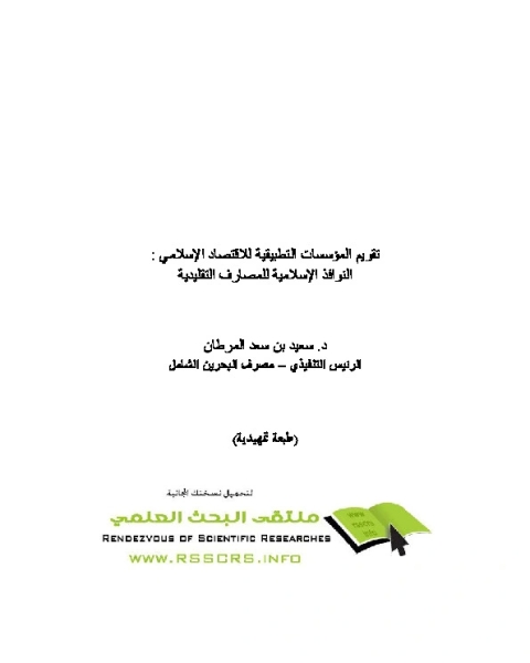 تقويم المؤسسات التطبيقية للإقتصاد الإسلامى - النوافذ الإسلام