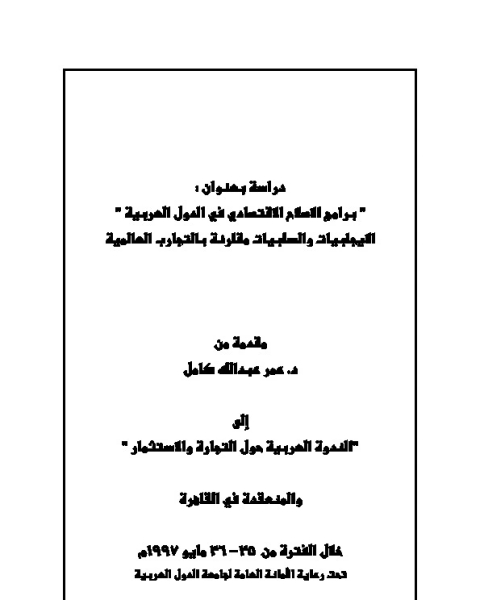 برامج الإصلاح الاقتصادي في الدول العربية الإيجابيات والسلبيات