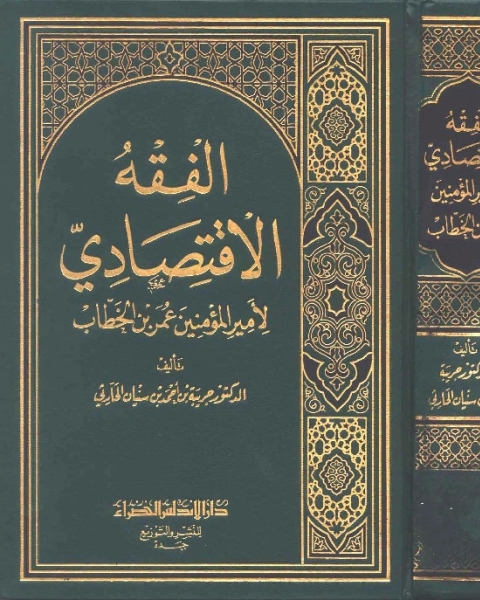 الفقه الإقتصادي لأمير المؤمنين عمر بن الخطاب