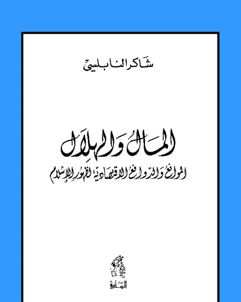 المال والهلال