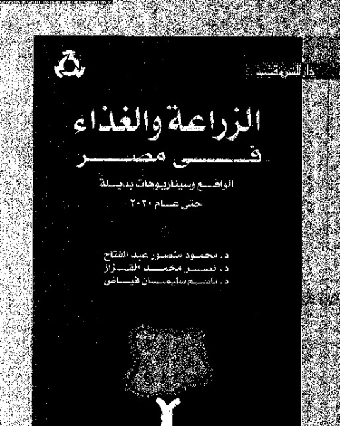 الزراعة والغذاء فى مصر الواقع وسيناريوهات بديلة حتى عام 2020