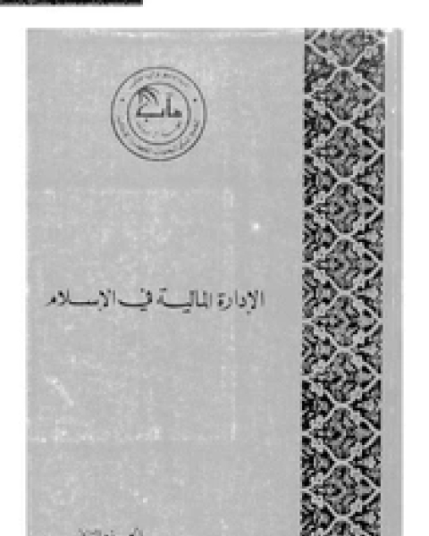 الإدارة المالية فى الإسلام - الجزء الثاني