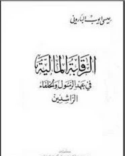 الرقابة المالية فى عهد الرسول والخلفاء الراشدين