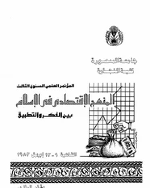 المنهج الاقتصادى فى الإسلام بين الفكر والتطبيق - المجلد الثالث