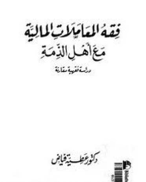 فقه المعاملات المالية مع أهل الذمة - دراسة فقهية معاصرة