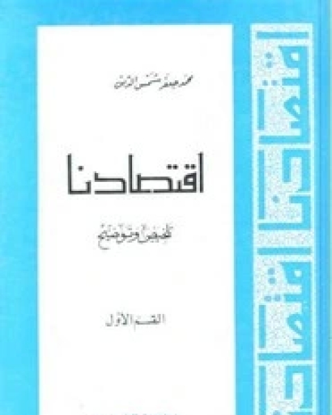 اقتصادنا تلخيص وتوضيح - القسم الثانى