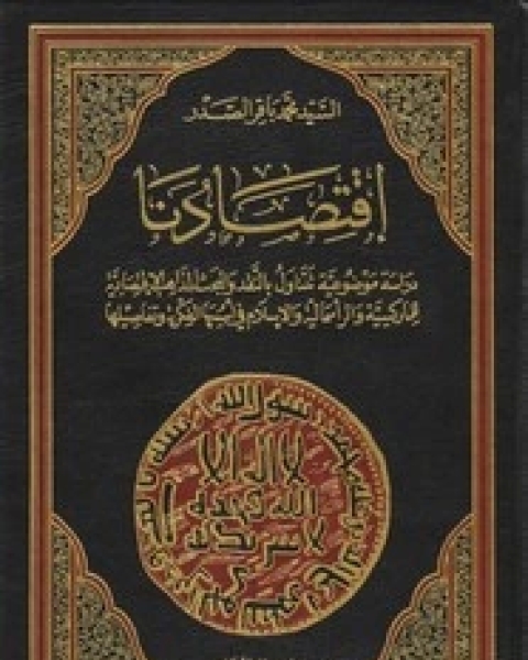 اقتصادنا - دراسة موضوعية تتناول بالنقد والبحث المذاهب الاقتصادية للماركسية والرأسمالية والإسلام فى أسسها الفكرية وتفاصيلها