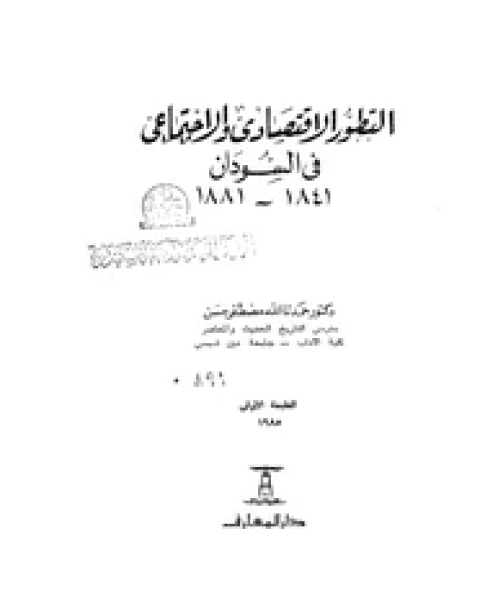 التطور الاقتصادى والاجتماعى فى السودان 1841- 1881