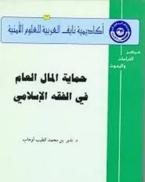 حماية المال العام فى الفقه الإسلامى