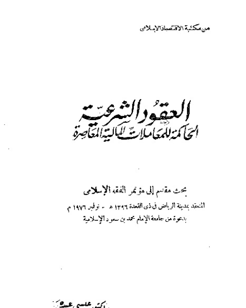 العقود الشرعية الحاكمة للمعاملات المالية المعاصرة