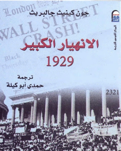 الانهيار الكبير 1929