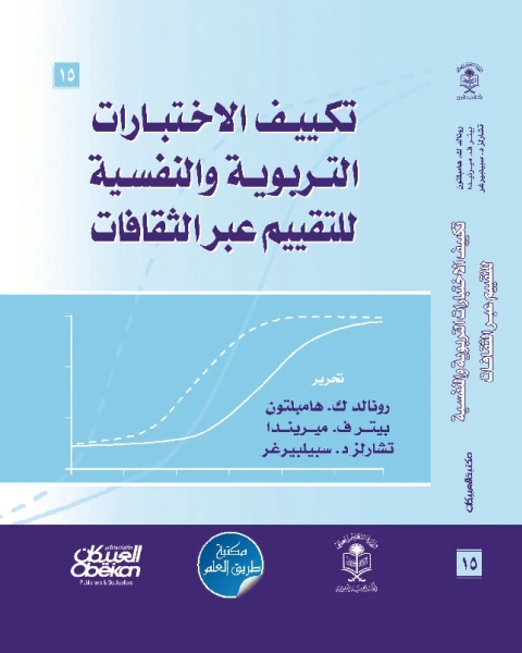 تكييف الاختبارات التربوية والنفسية للتقييم عبر الثقافات