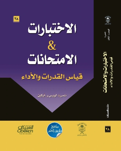 الاختبارات والامتحانات - قياس القدرات والأداء