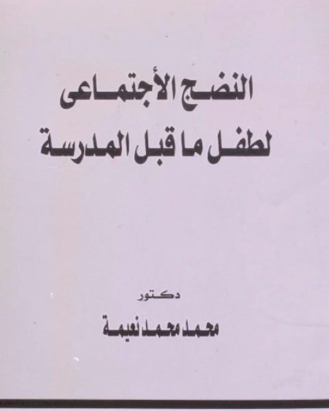 النضج الاجتماعي لطفل ما قبل المدرسة