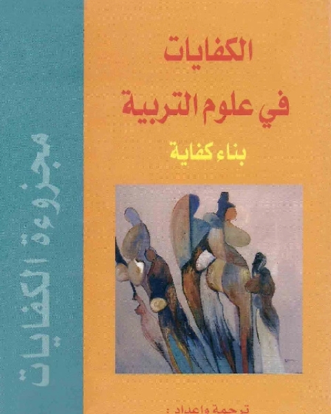 الكفايات في علوم التربية - بناء كفاية