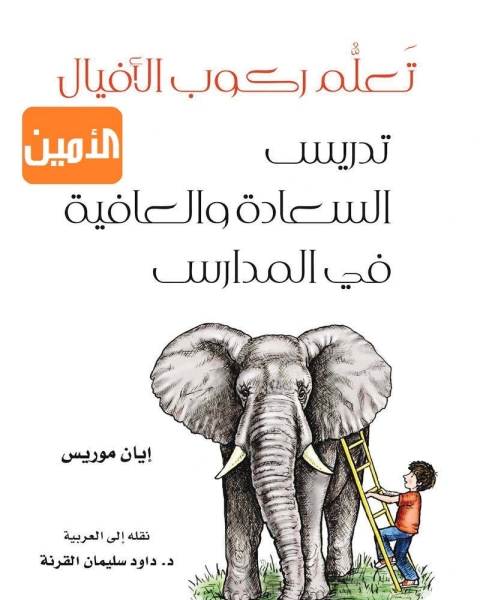 تعلم ركوب الافيال - تدريس السعادة والعافية في المدارس