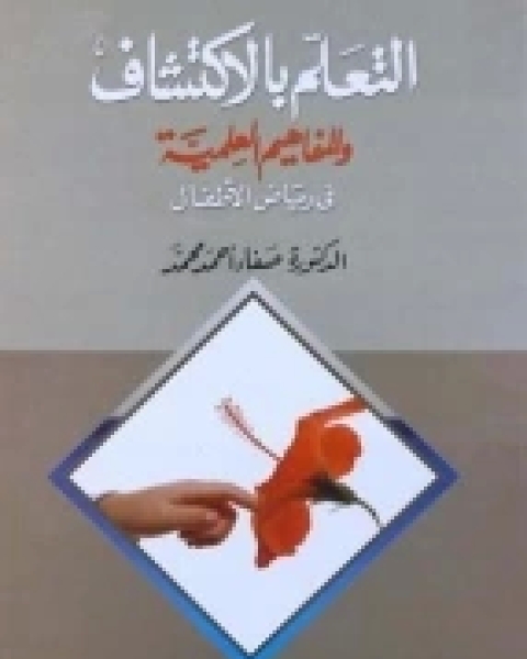 التعلم بالاكتشاف والمفاهيم العلمية في رياض الأطفال