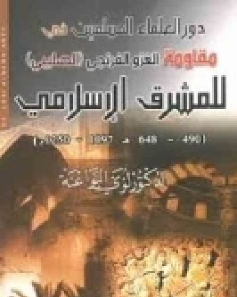 دور العلماء المسلمين في مقاومة الغزو الفرنجي الصليبي للمشرق الإسلامي