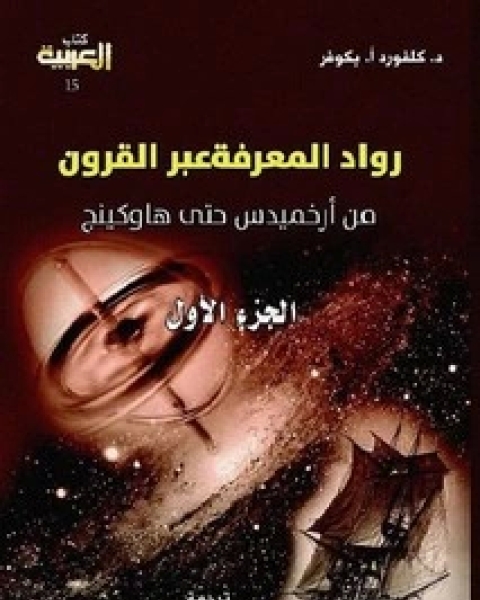 رواد المعرفة عبر القرون من أرخميدس حتى هاوكينج - الجزء الأول