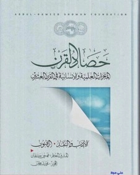 حصاد القرن - الجزء الثاني - المنجزات العلمية والإنسانية في القرن العشرين