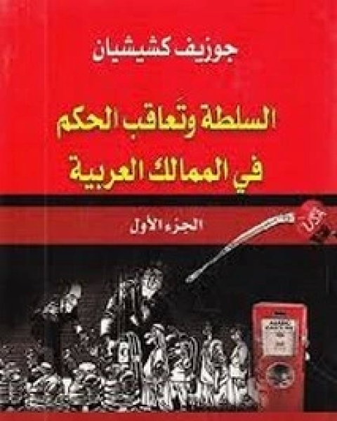 السلطة وتعاقب الحكم - الجزء الأول