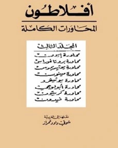 محاورات أفلاطون - المجلد الثالث