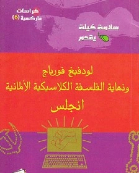 لودفينج فورباخ ونهاية الفلسفة الألمانية