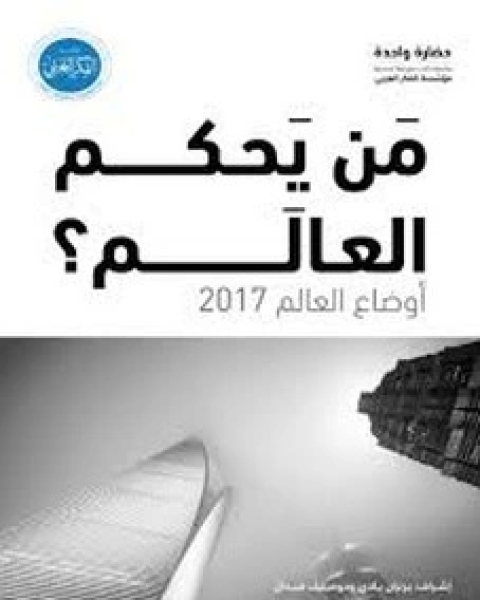 من يحكم العالم ، أوضاع العالم 2017