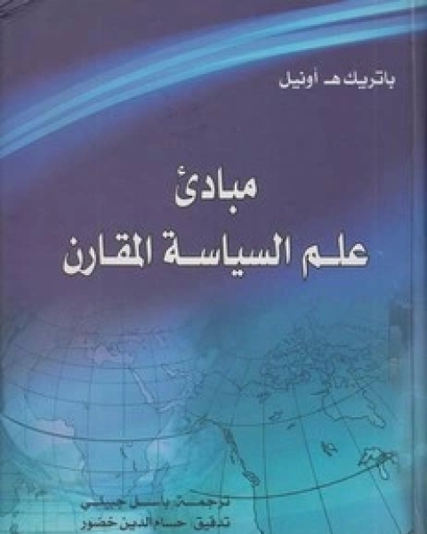 مبادئ علم السياسة المقارن