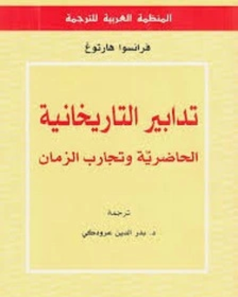 تدابير التاريخية