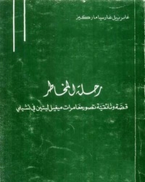 رحلة المخاطر - قصة وثائقية تصور مغامرات ميغيل ليتين فى تشيلى