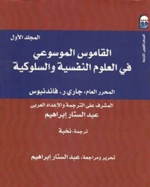 القاموس الموسوعي في العلوم النفسية والسلوكية - الجزء الثانى