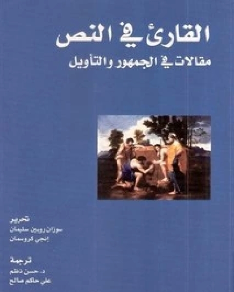 القارئ في النص مقالات في الجمهور والتأويل