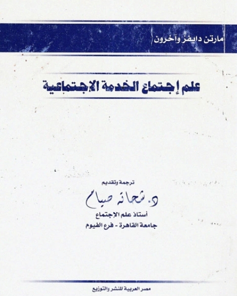 علم اجتماع الخدمة الاجتماعية