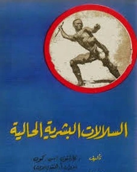 السلالات البشرية الحالية