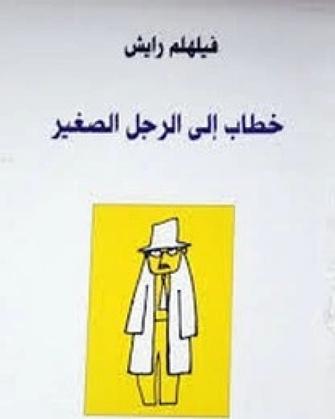 خطاب الرجل الصغير