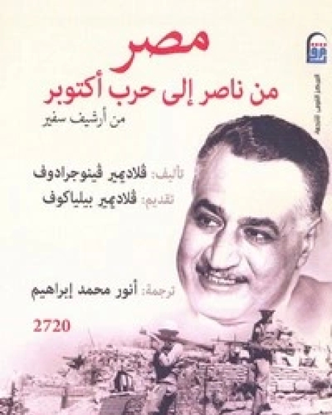 مصر من ناصر إلى حرب أكتوبر