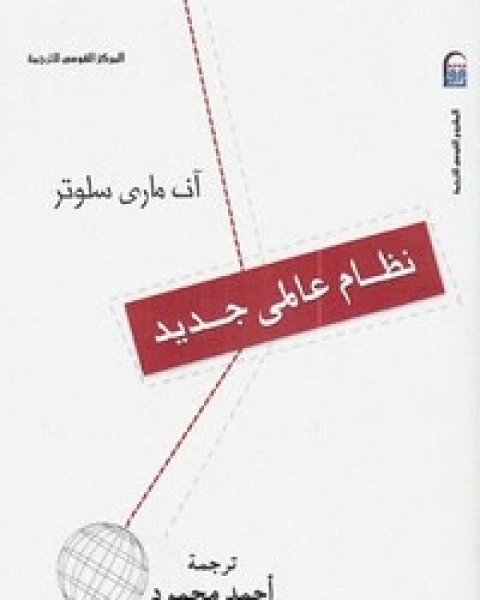 تحميل كتاب نظام عالمي جديد Pdf أن ماري سلوتر مكتبة روائع الكتب 