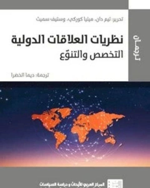 نظريات العلاقات الدولية