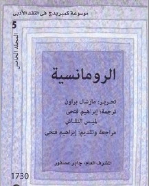 موسوعة كمبريدج في النقد الأدبي المجلد 5 الرومانسية