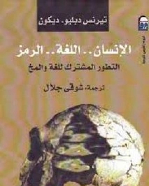 الإنسان اللغة الرمز التطور المشترك للغة والمخ