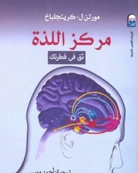 مركز اللذة - ثق في فطرتك