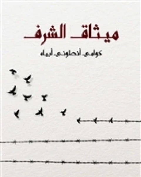 ميثاق الشرف: كيف تحدث الثورات الأخلاقية